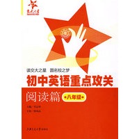 初中英语重点攻关---阅读篇（8年级）
