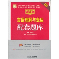 华图版2013浙江公务员考试专用教材：言语理解与表达配套题库