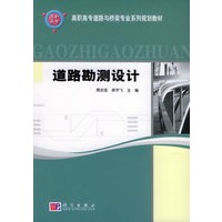 道路勘测设计——高职高专道路与桥梁专业系列规划教材