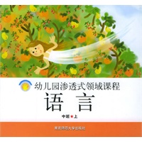 语言·中班.上——幼儿园渗透式领域课程