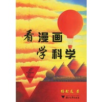 看漫画学科学