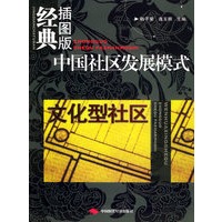 中国社区发展模式（经典插图版）·文化型社区