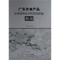广东农食产品应对国外技术性贸易措施指南