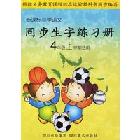 新课标小学语文同步生字练习册：4年级上学期适用