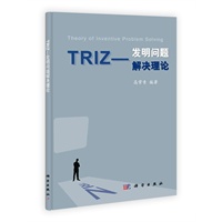 TRIZ——发明问题解决理论