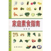家庭素食指南