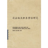 司法相关职务责任研究