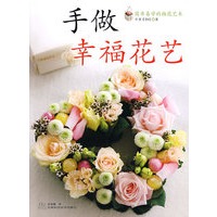 手做幸福花艺