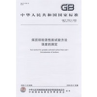 煤质颗粒活性炭试验方法 强度的测定