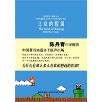 北京的腔调（陈丹青作序 姚晨、陈凯歌、余世存给力推荐）