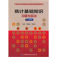 统计基础知识习题与实训（第3版）