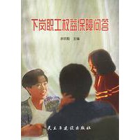 下岗职工权益保障问答