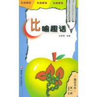 比喻趣话——趣话书系·第1辑