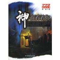 神在看着你