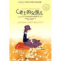 老土的女孩儿