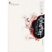 爱在千年岁月中（特惠品）