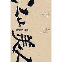 江山美人