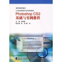 Photoshop CS2 基础与实例教程（含光盘）