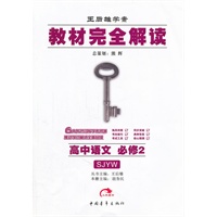 高中语文：必修2（SJYW）（配苏教版）教材完全解读（2011.9印刷）