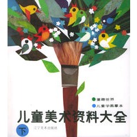 儿童美术资料大全（下册）