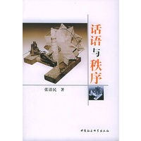 话语与秩序