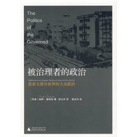 被治理者的政治:思索大部分世界的大众政治