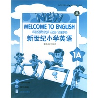 新世纪小学英语：家庭作业与测试（1A）