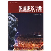 旅游服务行业实用英语对话及词汇手册(实用行业英语系列)
