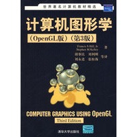 计算机图形学（OpenGL版）第3版（世界著名计算机教材精选）