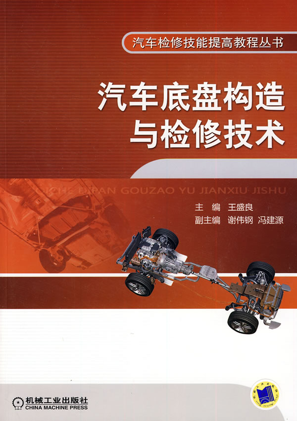 汽车底盘构造与检修技术高清图片