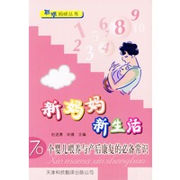 新妈妈新生活：70个婴儿喂养与产后康复的必备常识