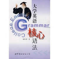大学英语核心语法
