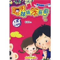 阳光姐姐日记书 聪明妹妹笨哥哥系列：上课不要吵