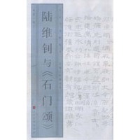 名家与名帖丛书—陆维钊与《石门颂》
