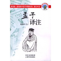 孟子译注/世纪语文新课标必读