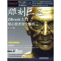 雕刻巨匠—ZBrush 3.12核心技术完全解析