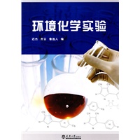 环境化学实验