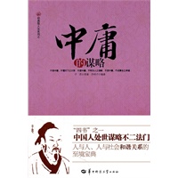 《中庸的谋略》