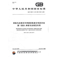 单粒与光相互作用测定粒度分布的方法 第1部分：单粒与光相互作用