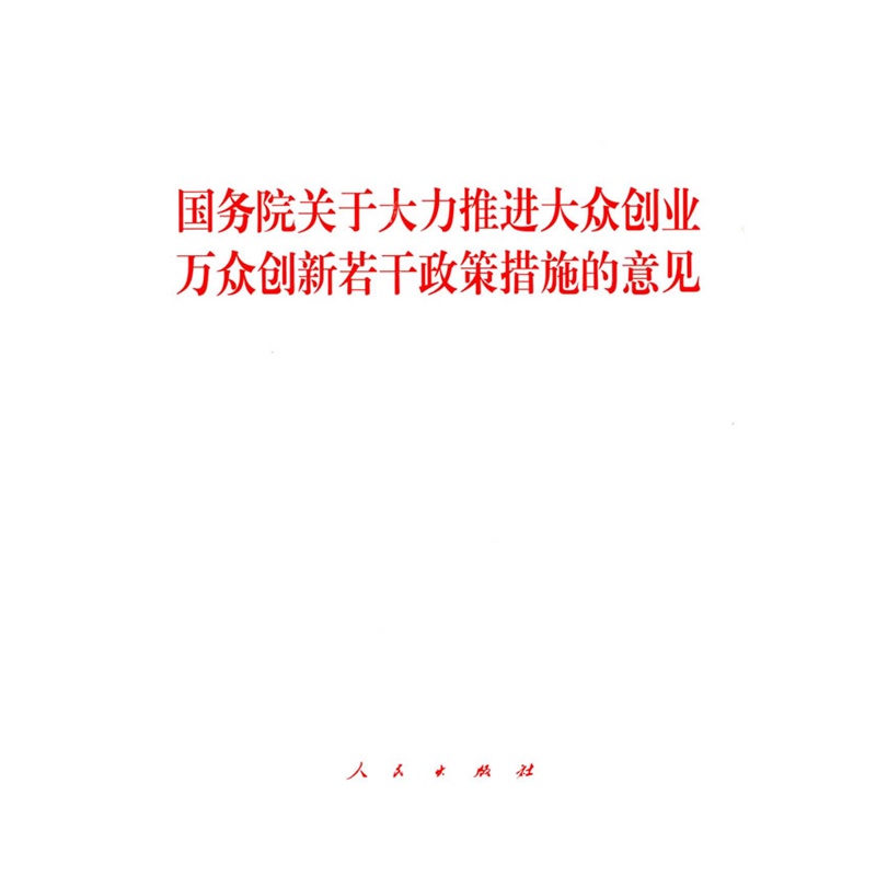 国务院关于大力推进大众创业万众创新若干政策措施的意见图片