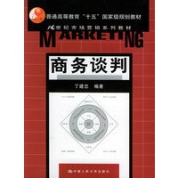 商务谈判——“十五”规划教材.21世纪市场营销系列教材
