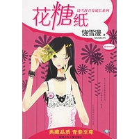 花糖纸——饶雪漫青春成长系列