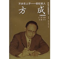 不亦乐人乎：世纪老人方成——世纪老人私藏相册丛书