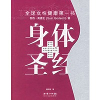 身体圣经－－全球女性健康第一书