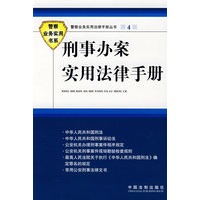 警察业务实用法律手册丛书刑事办案实用法律手册