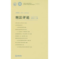 刑法评论(2009年第1卷 总第15卷)