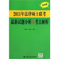 2011年法律硕士联考最新试题分析及考点解析