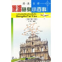 港澳台游——旅游随身小百科