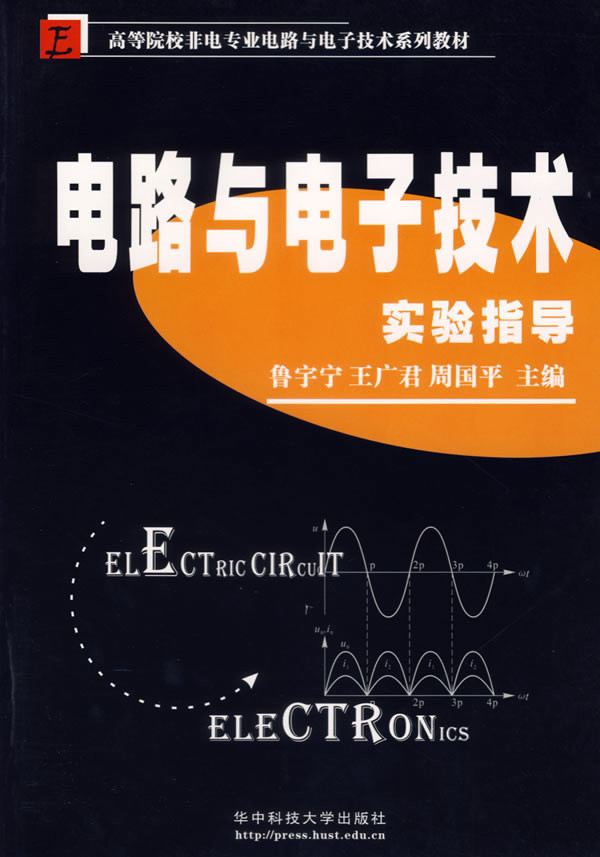 书籍简介: 本书根据电路与电技术实验课程教学结合编者多年教学、科研和生产实践经验而编写书中实验基础部分包括电工测量基本知识以及应用等内容实验部分包括常规基本实验、应用及设计实验、综合实验等内容附录部分收录了常用电路元件半导体器件识别、型号命名、简易检测等内容 本教材内容丰富;实用突出了动训练和工程意识 本书既可作为高等院校各层次非电类专业电路与电技术课程相配套也可供相关专业工程技术 详细介绍:《电路与电子技术实验指导》图书和该书的图片及编著:出版发行、发行日期、全部字数、第 几 版、总 页