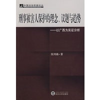 刑事被害人保护的理念、议题与趋势——以广西为实证分析